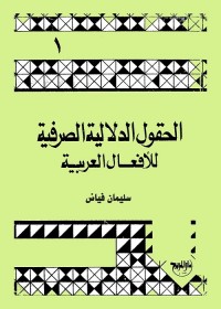 الحقول الدلالية الصرفية للأفعال العربية